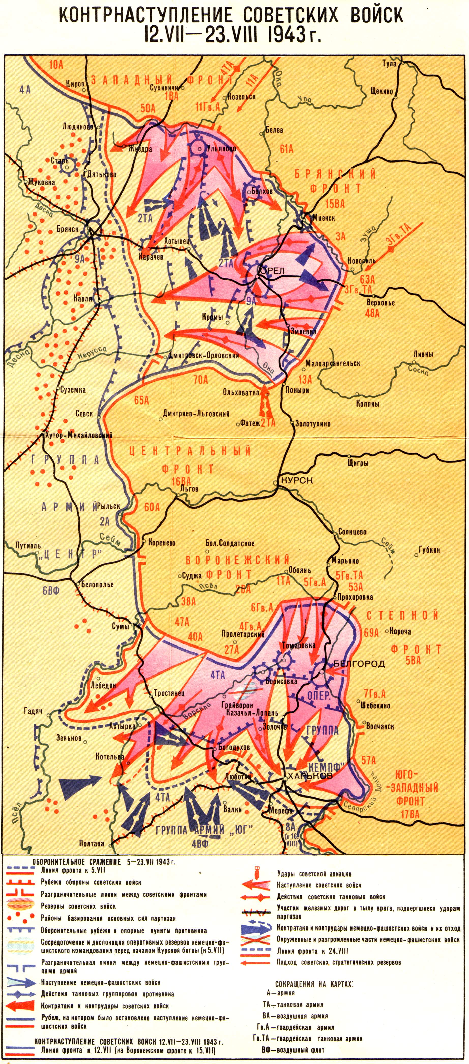 Контрнаступление советских войск 12.VII-23.VIII 1943г.